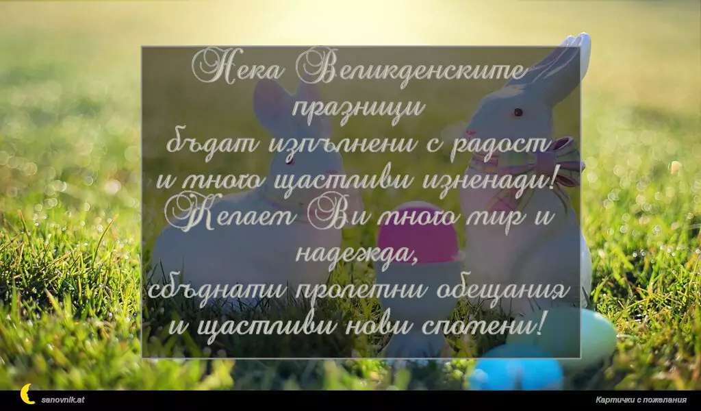 Нека Великденските празници
бъдат изпълнени с радост
и много щастливи изненади!
Желаем Ви много мир и надежда,
сбъднати пролетни обещания
и щастливи нови спомени!
