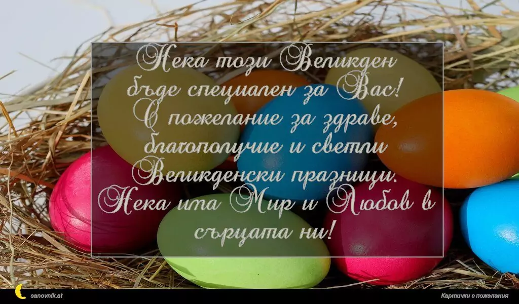 Пожелание за Великден 17