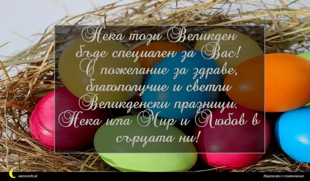 Нека този Великден
бъде специален за Вас!
С пожелание за здраве, благополучие и светли Великденски празници.
Нека има Мир и Любов в сърцата ни!
