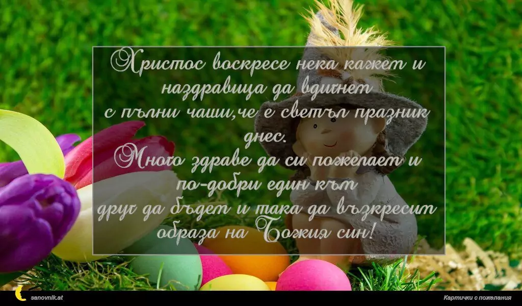 Пожелание за Великден 18