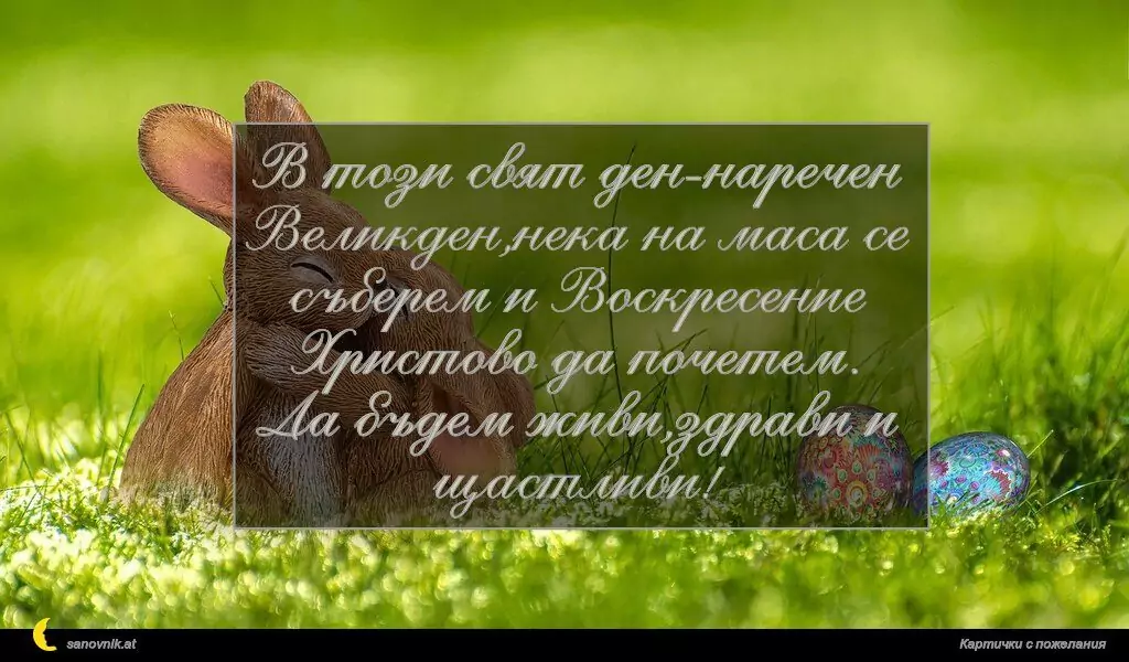 Пожелание за Великден 19