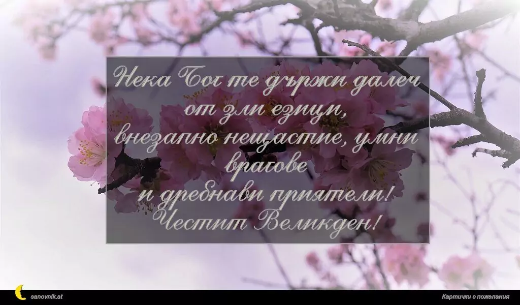 Пожелание за Великден 2