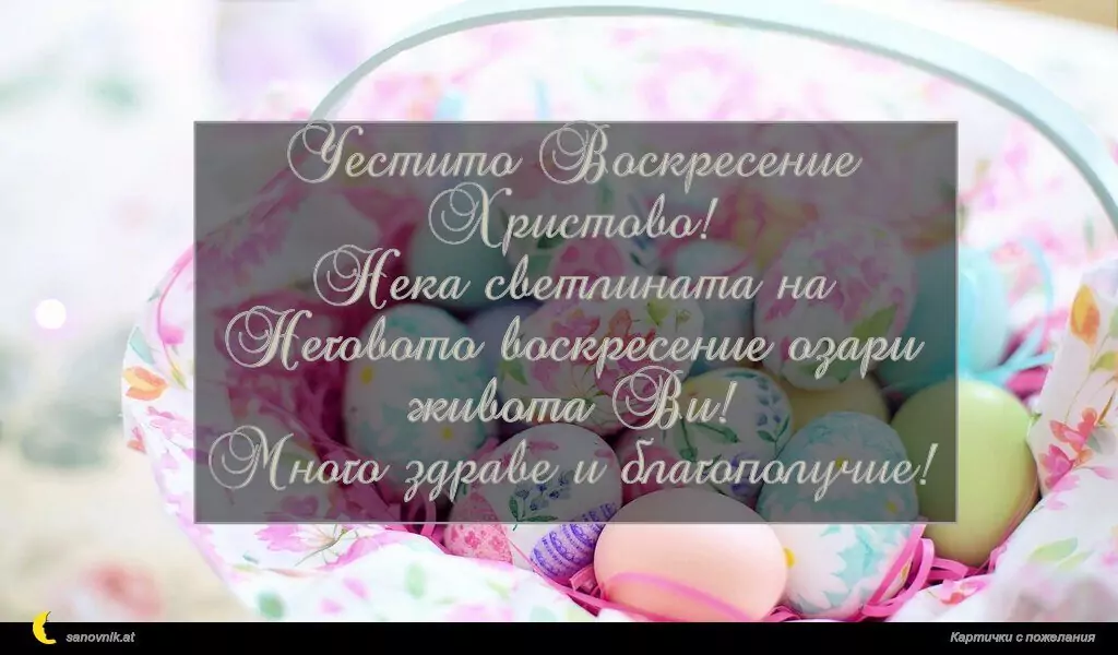 Пожелание за Великден 21