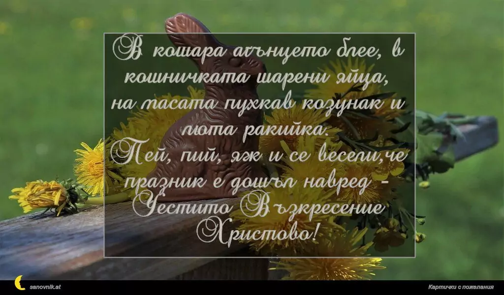 Пожелание за Великден 23