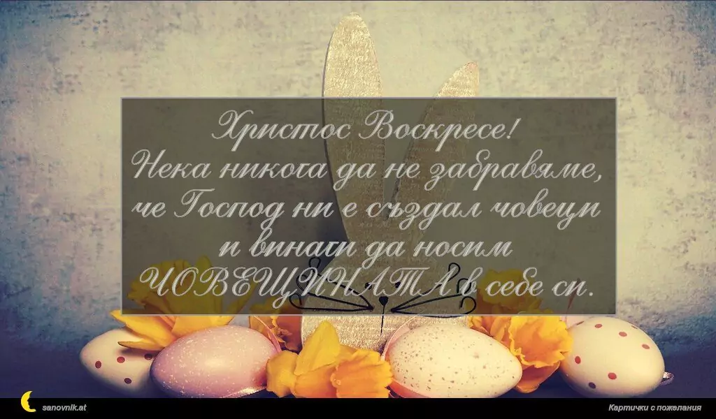 Пожелание за Великден 25