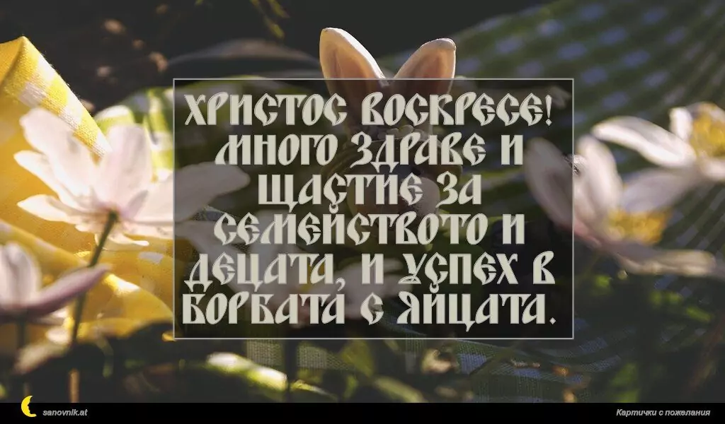 Пожелание за Великден 26