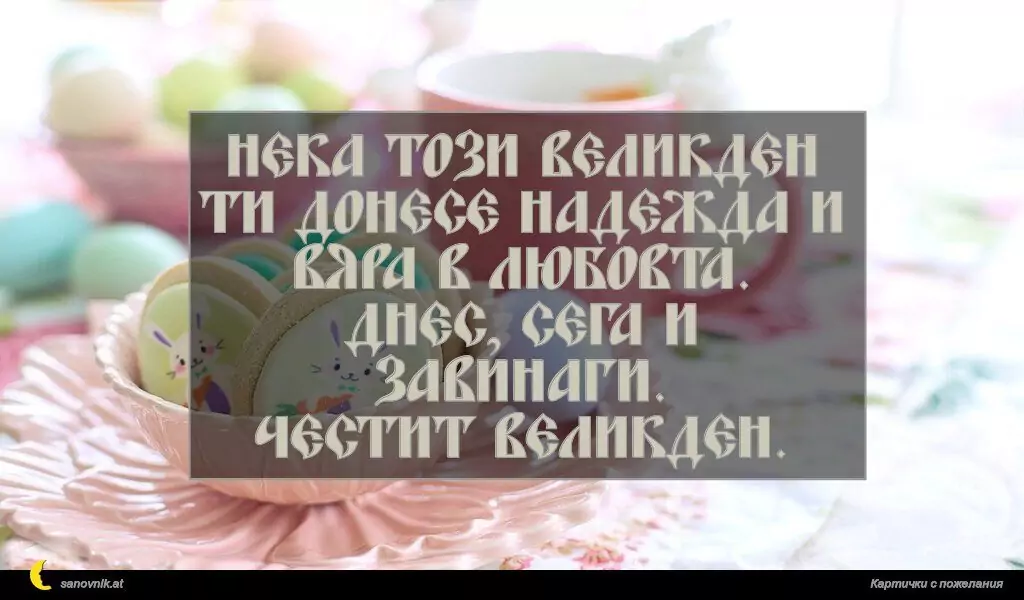 Пожелание за Великден 27