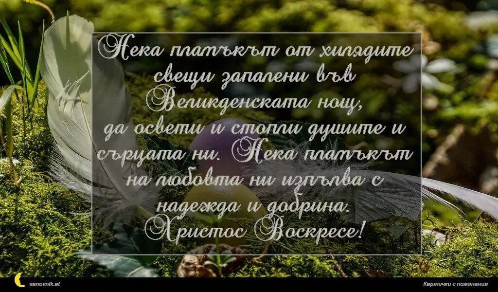 Пожелание за Великден 29