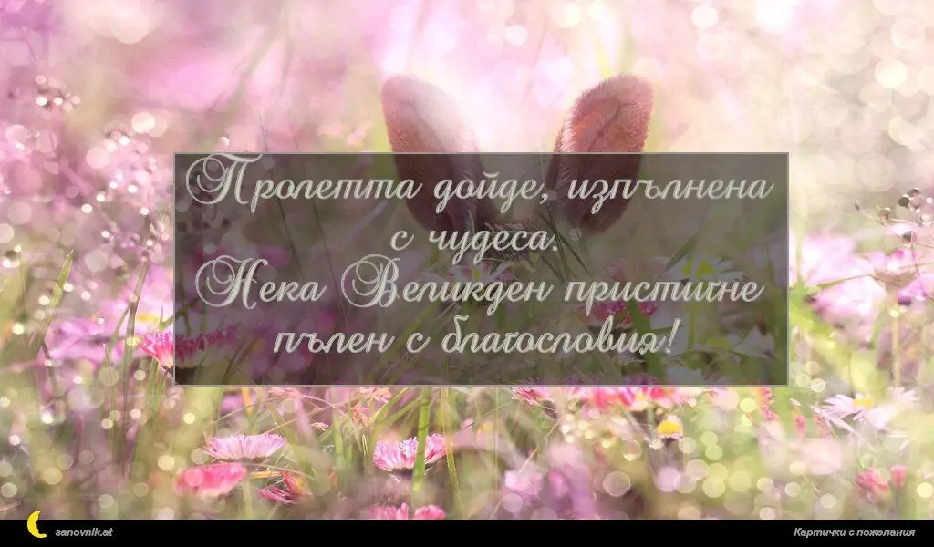 Пожелание за Великден 3