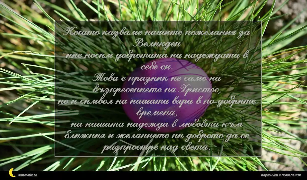 Пожелание за Великден 32