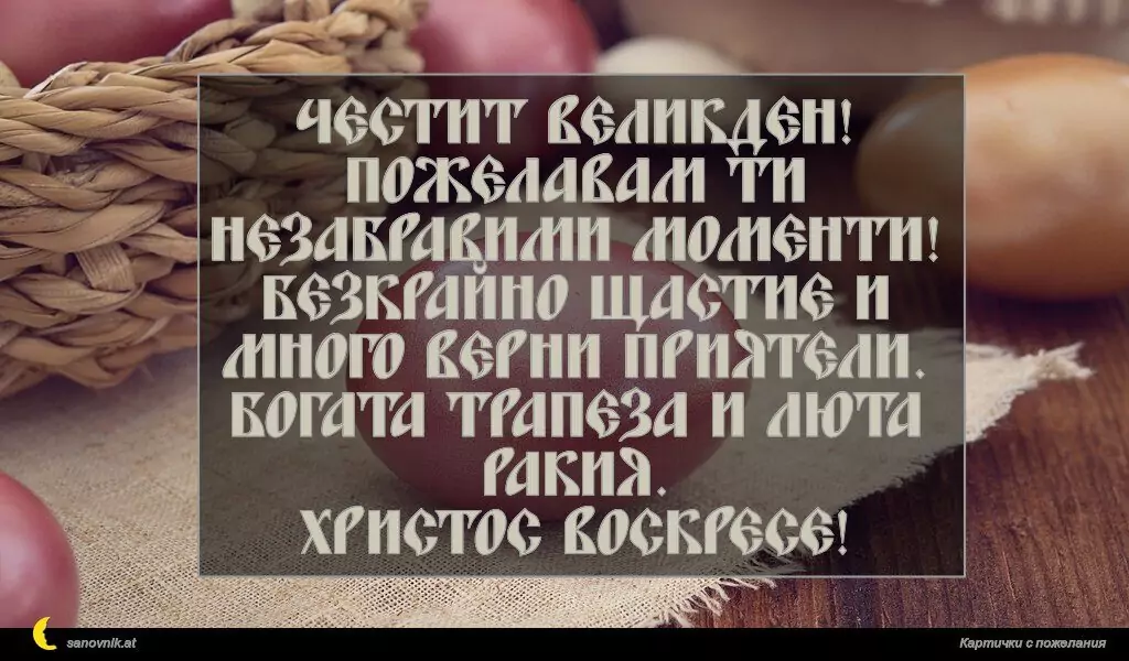 Пожелание за Великден 33