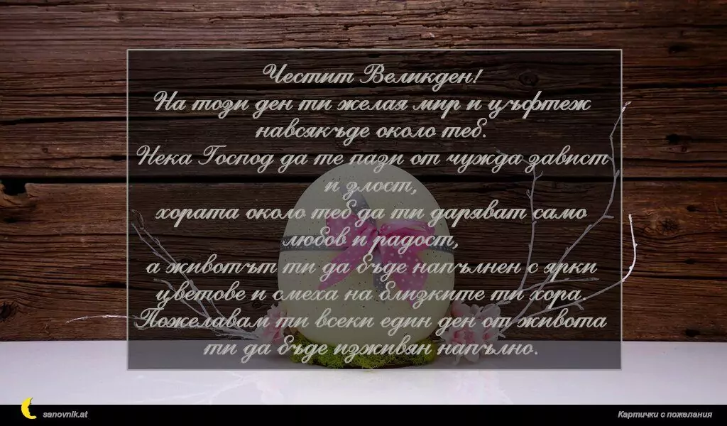 Пожелание за Великден 34