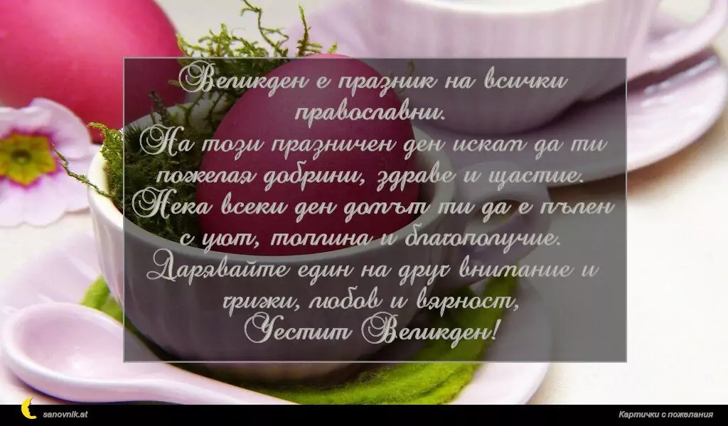 Пожелание за Великден 35