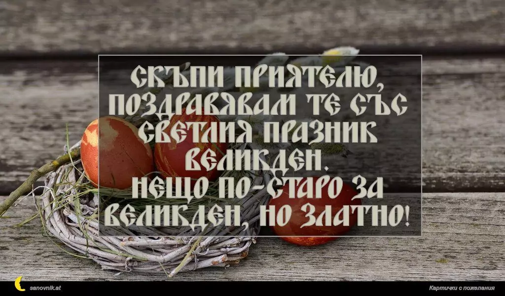 Пожелание за Великден 39