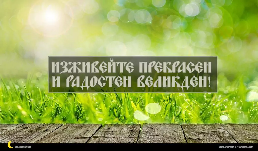 Изживейте прекрасен и радостен Великден!