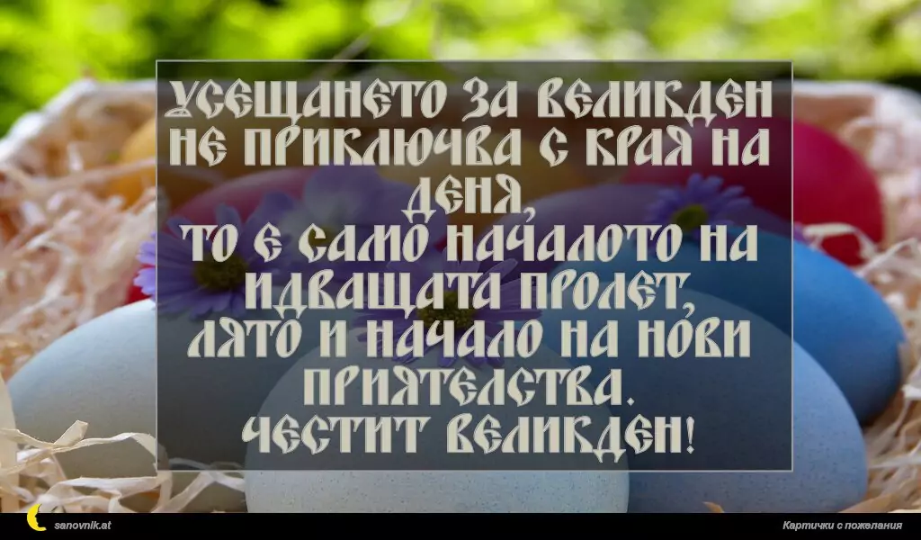 Усещането за Великден не приключва с края на деня,
то е само началото на идващата пролет,
лято и начало на нови приятелства.
Честит Великден!