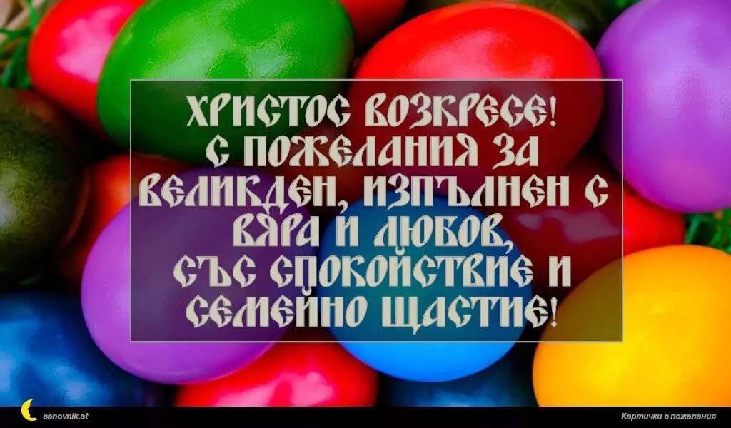 Пожелание за Великден 44