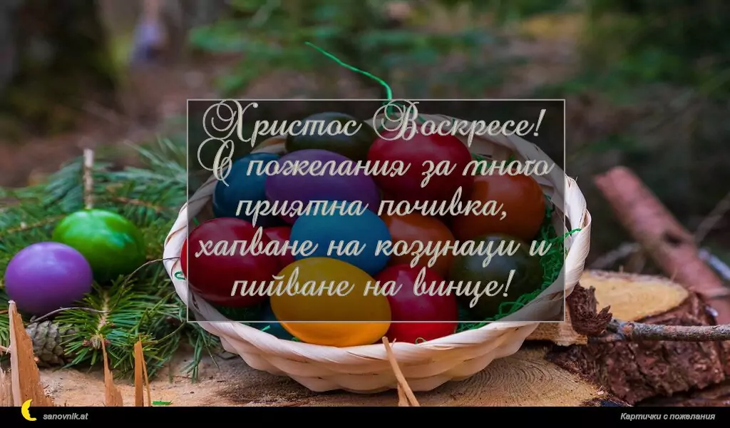 Христос Воскресе!
С пожелания за много приятна почивка,
хапване на козунаци и пийване на винце!