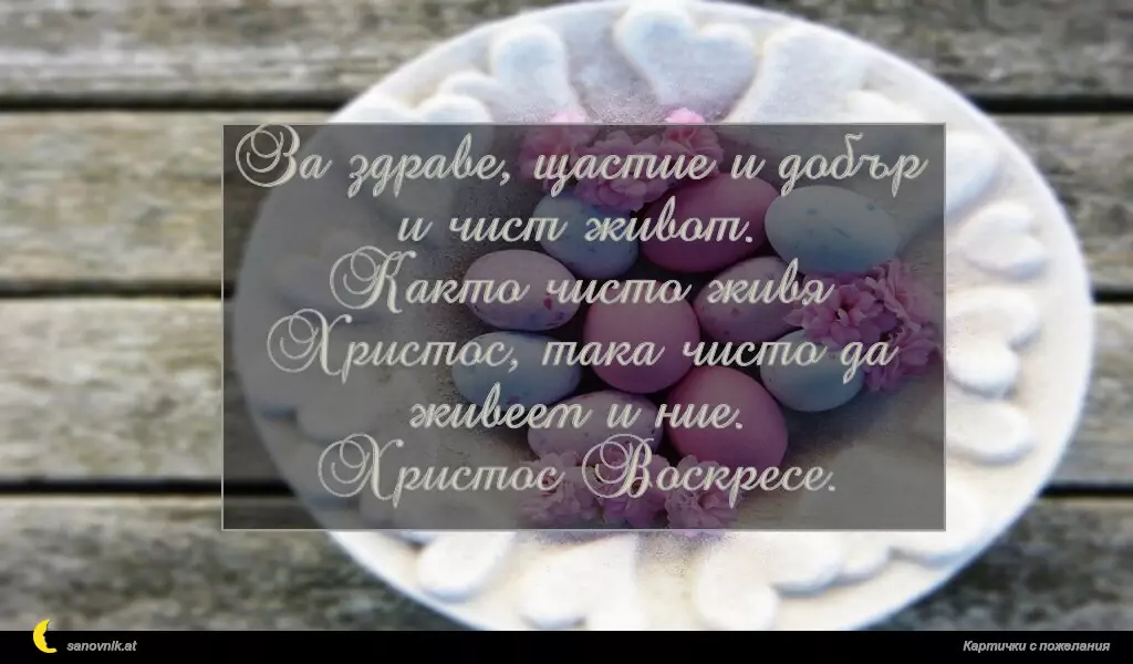 За здраве, щастие и добър и чист живот.
Както чисто живя Христос, така чисто да живеем и ние.
Христос Воскресе.