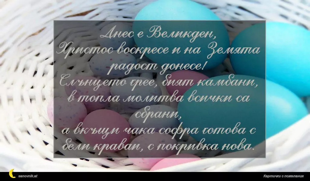 Пожелание за Великден 48