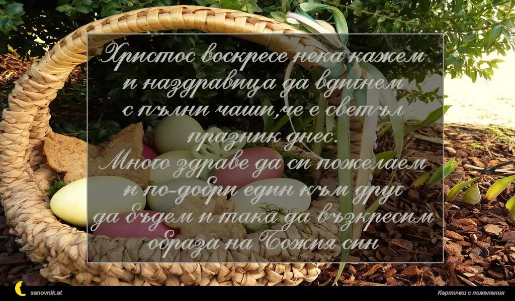 Христос воскресе нека кажем и наздравица да вдигнем
с пълни чаши,че е светъл празник днес.
Много здраве да си пожелаем и по-добри един към друг
да бъдем и така да възкресим образа на Божия син