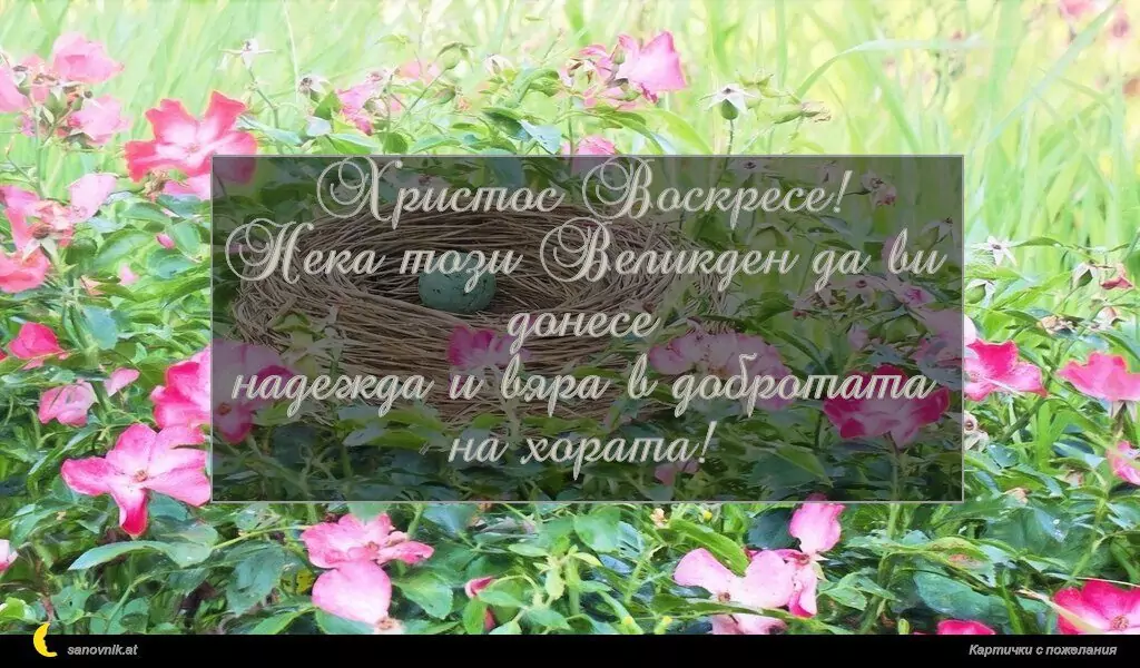 Пожелание за Великден 5