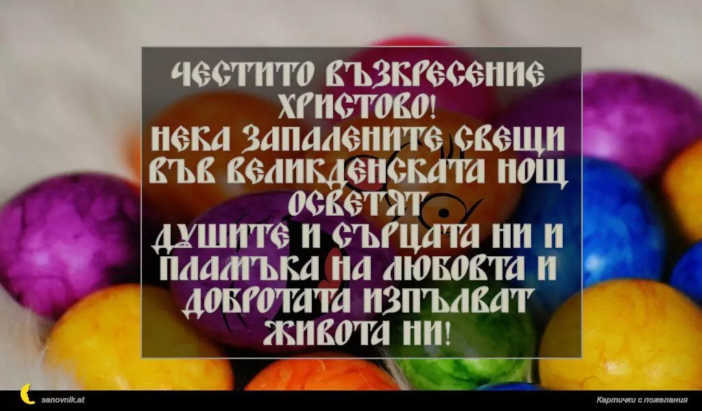 Пожелание за Великден 50