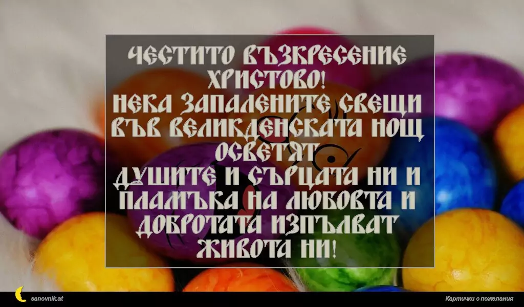 Честито Възкресение Христово!
Нека запалените свещи във Великденската нощ осветят
душите и сърцата ни и пламъка на любовта и добротата изпълват живота ни!