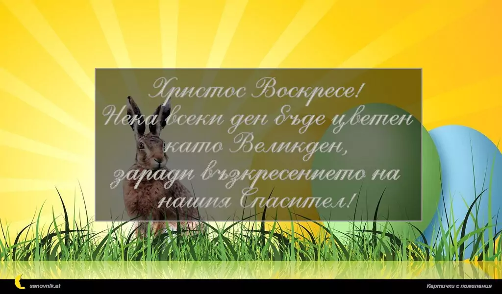 Христос Воскресе!
Нека всеки ден бъде цветен като Великден,
заради възкресението на нашия Спасител!