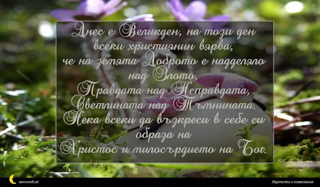 Пожелание за Великден 52