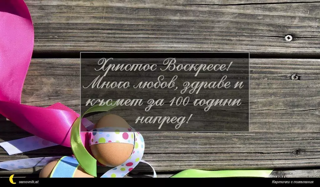 Пожелание за Великден 53