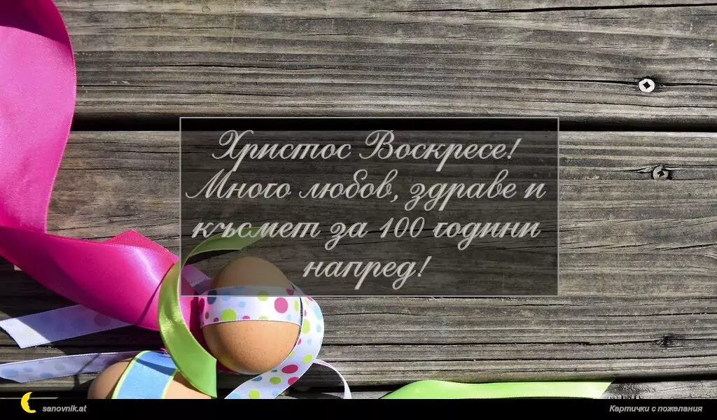 Христос Воскресе!
Много любов, здраве и късмет за 100 години напред!