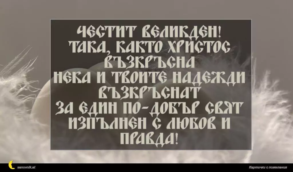 Пожелание за Великден 54