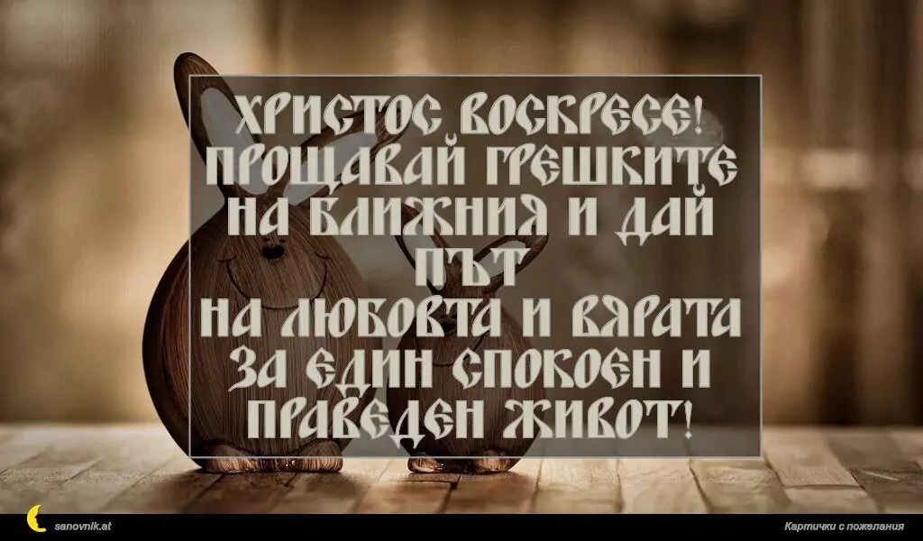 Пожелание за Великден 55