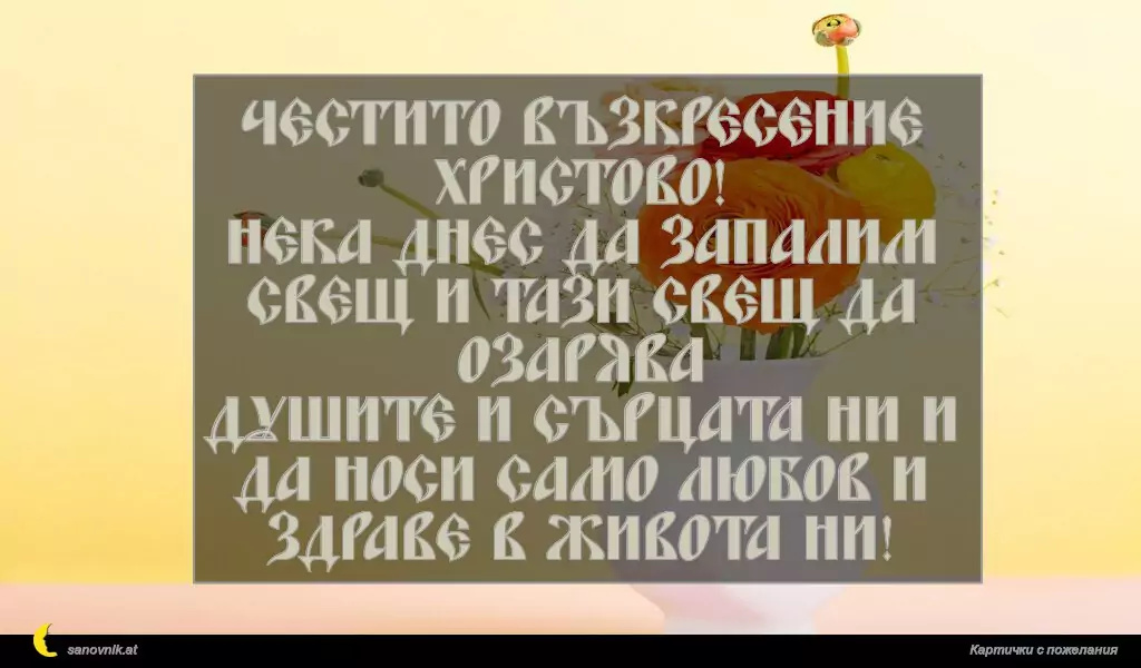 Честито Възкресение Христово!
Нека днес да запалим свещ и тази свещ да озарява
душите и сърцата ни и да носи само любов и здраве в живота ни!