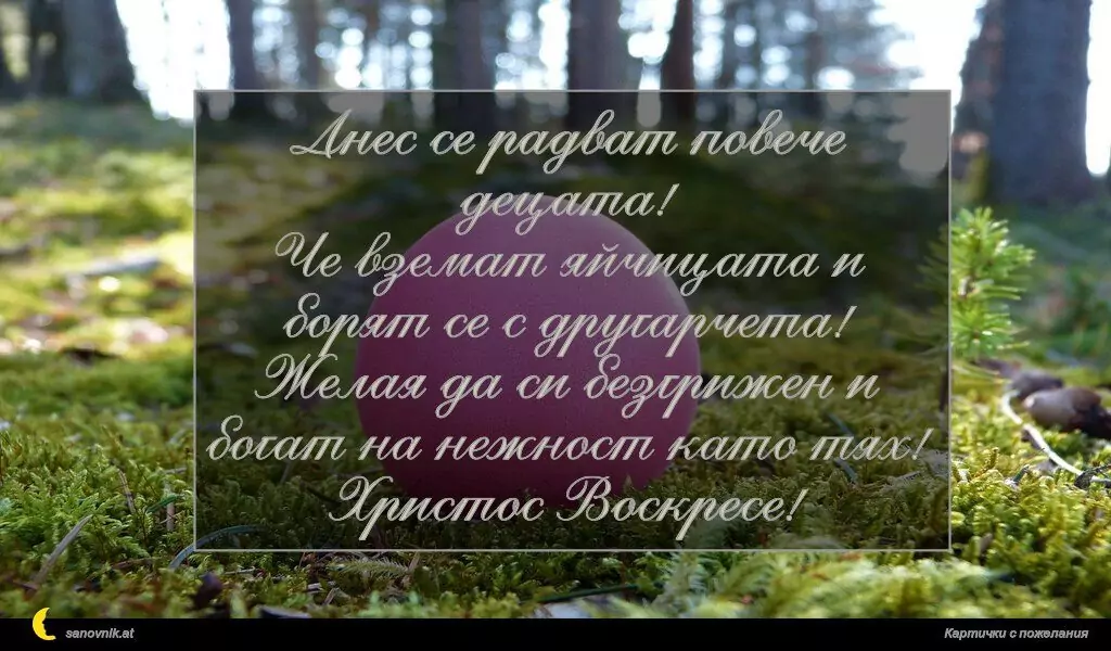 Пожелание за Великден 58