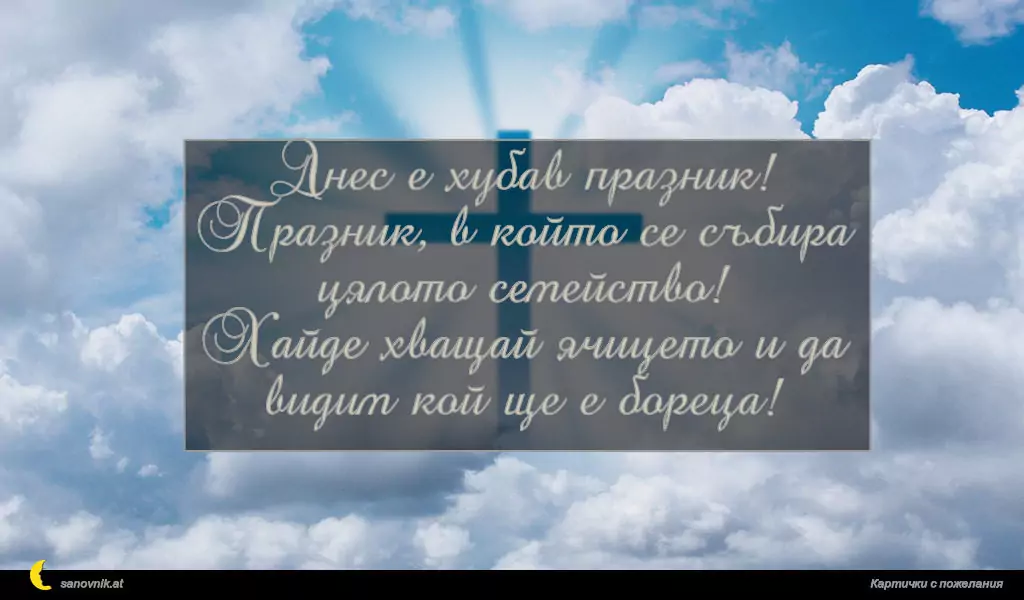 Пожелание за Великден 59