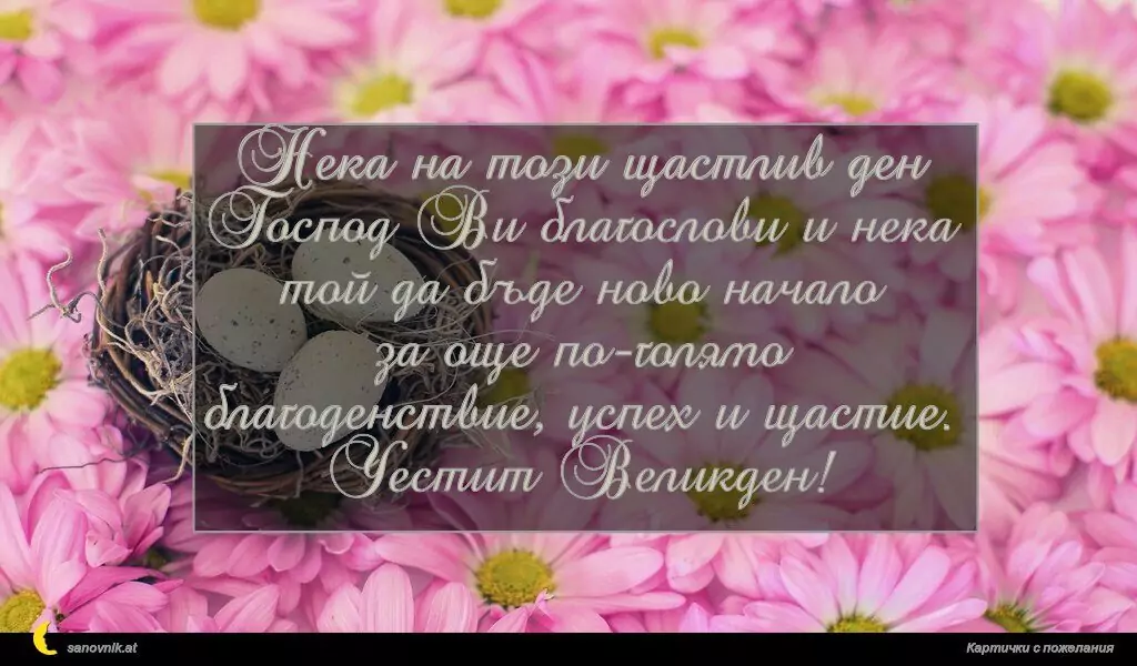 Пожелание за Великден 6