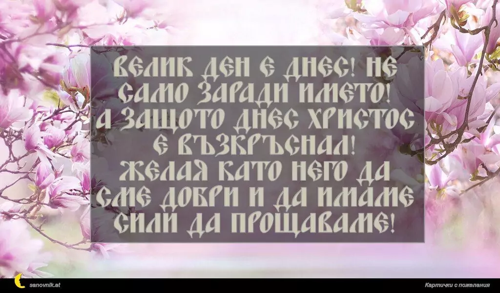 Пожелание за Великден 60