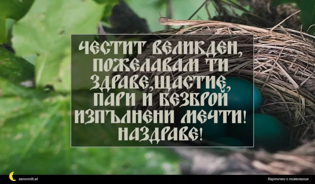Честит Великден,
пожелавам ти здраве,щастие,
пари и безброй изпълнени мечти!
Наздраве!