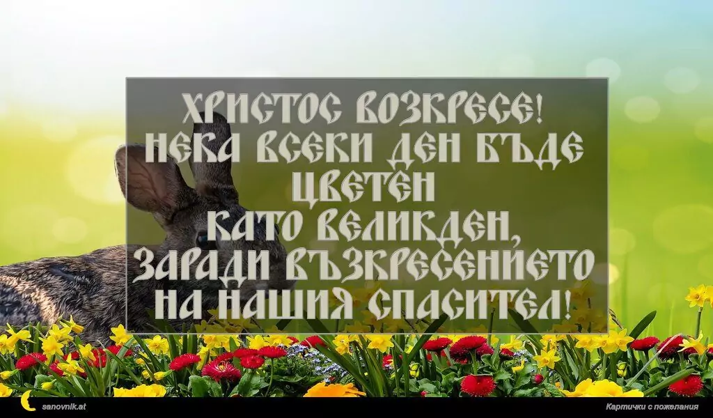 Пожелание за Великден 63