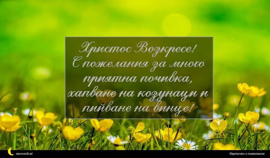 Пожелание за Великден 64