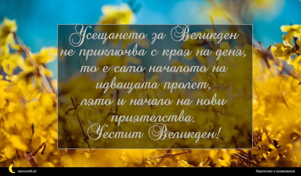 Усещането за Великден
не приключва с края на деня,
то е само началото на идващата пролет,
лято и начало на нови приятелства.
Честит Великден!