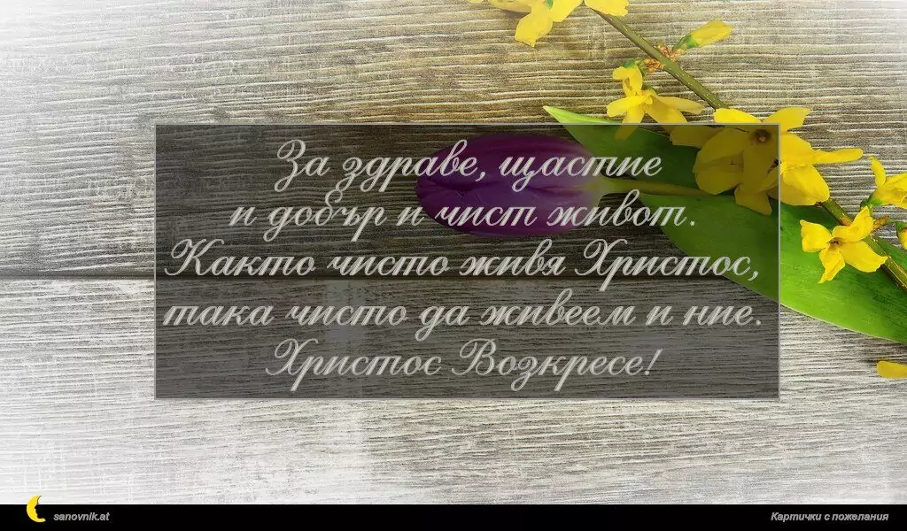 Пожелание за Великден 67