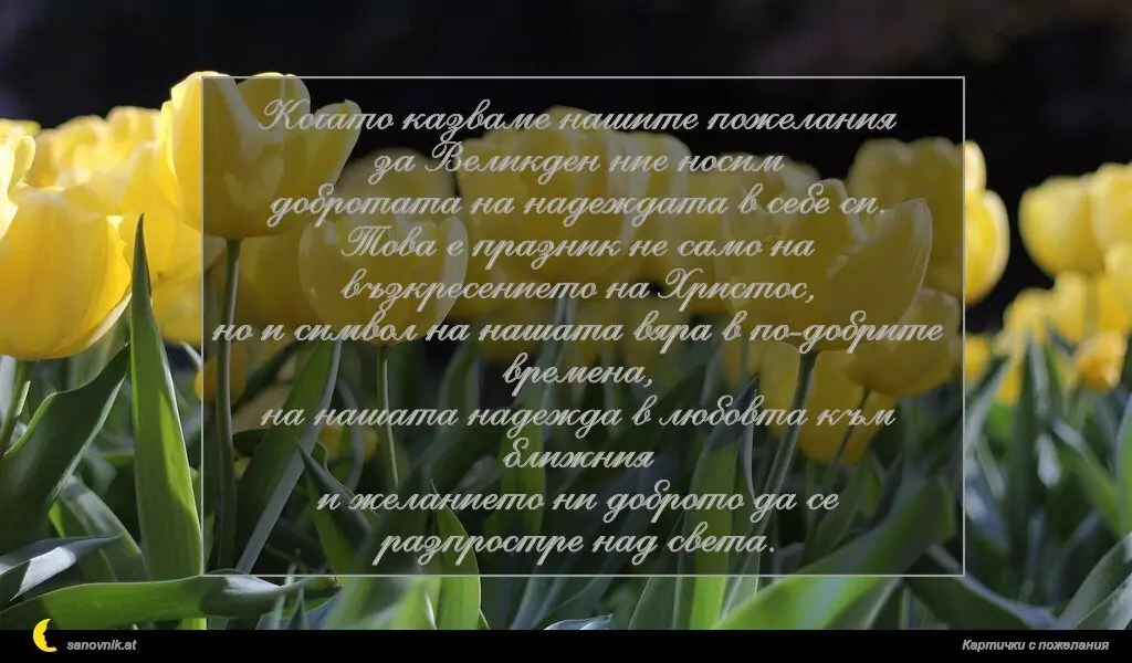 Пожелание за Великден 69