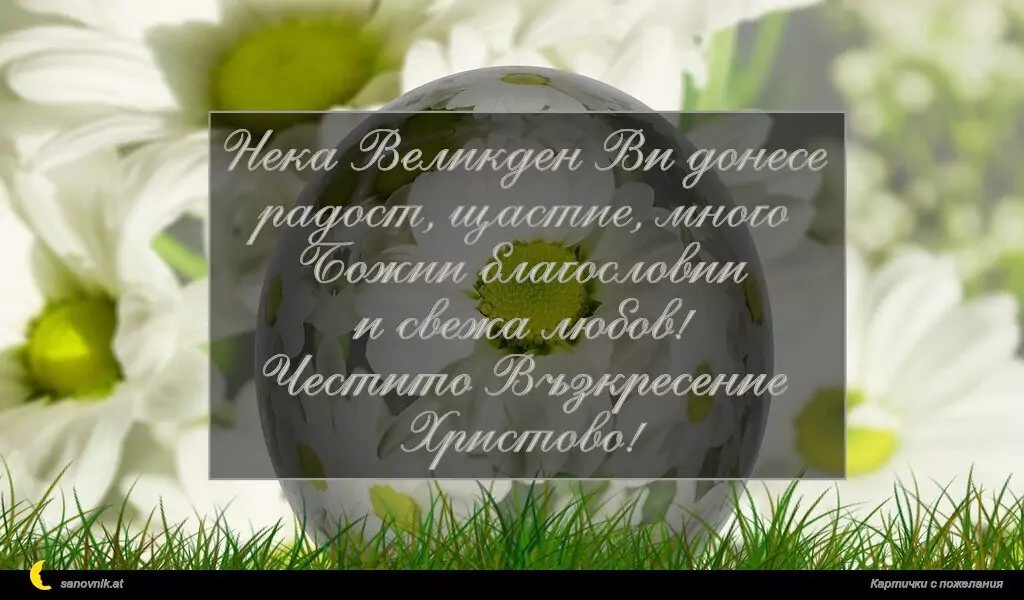 Пожелание за Великден 7