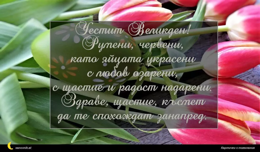 Пожелание за Великден 70