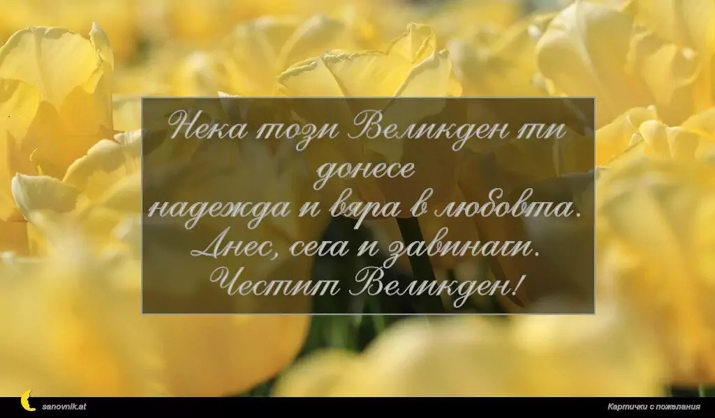 Пожелание за Великден 71