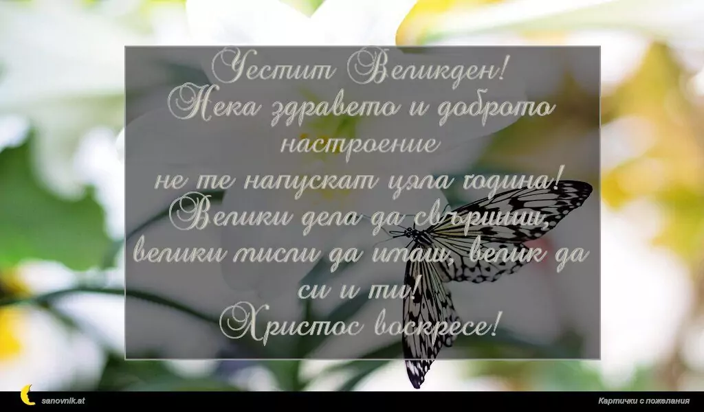 Пожелание за Великден 8