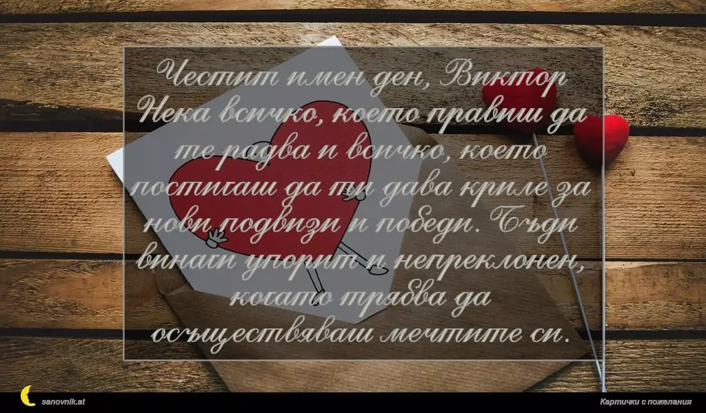 Пожелание за Виктор и Виктория 10